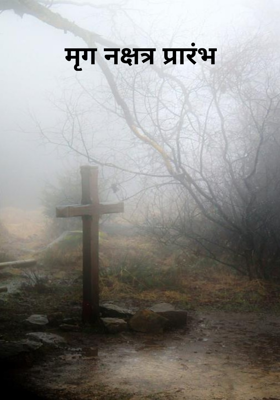 मृग नक्षत्र प्रारंभ