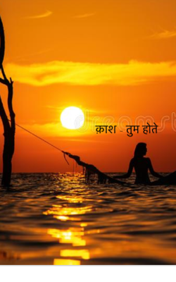 काश - तुम होते