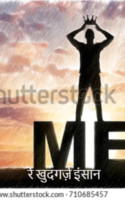 रे खुदगर्ज़ इंसान