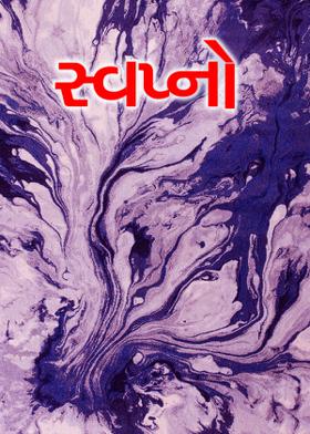 સ્વપ્નો