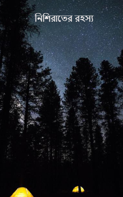 নিশিরাতের রহস্য
