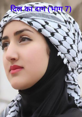 दिल का दाग (भाग 7)