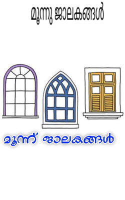 മൂന്ന്  ജാലകങ്ങൾ