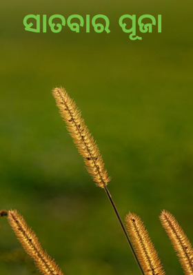 ସାତବାର ପୂଜା