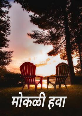 मोकळी हवा