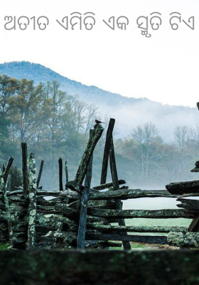 ଅତୀତ ଏମିତି ଏକ ସ୍ମୃତିଟିଏ