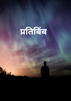 प्रतिबिंब