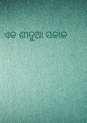 ଏକ ଶୀତୁଆ ସକାଳ