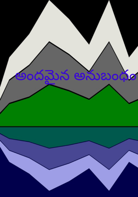 అందమైన అనుబంధం