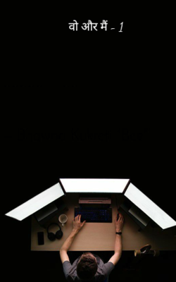 वो और मैं - 1