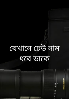 যেখানে ঢেউ নাম ধরে ডাকে