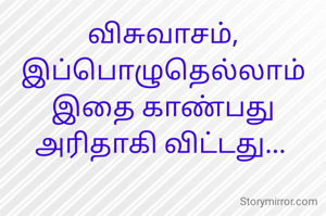 விசுவாசம்,
இப்பொழுதெல்லாம் இதை காண்பது அரிதாகி விட்டது... 