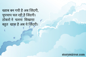 ख्वाब बन गयी है अब जिंदगी,
चुपचाप चल रही है जिंदगी।
ठोकरो ने  चलना  सिखाया
बहुत  खास है अब ये जिंदगी।
