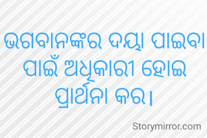 ଭଗବାନଙ୍କର ଦୟା ପାଇବା ପାଇଁ ଅଧିକାରୀ ହୋଇ ପ୍ରାର୍ଥନା କର।