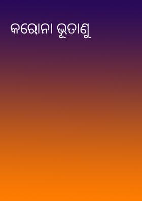 କରୋନା ଭୂତାଣୁ