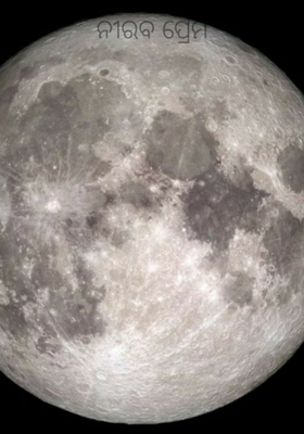 ନୀରବ ପ୍ରେମ