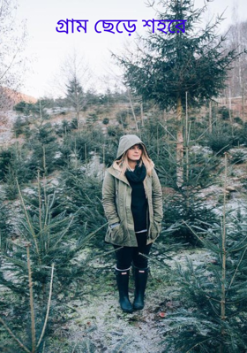 গ্রাম ছেড়ে শহরে