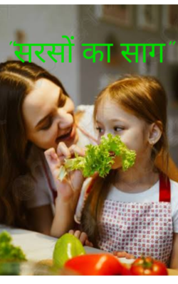 सरसों का साग