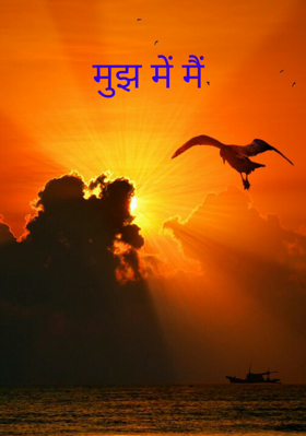 मुझ में मैं