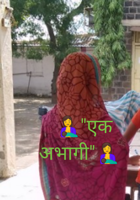 एक अभागी