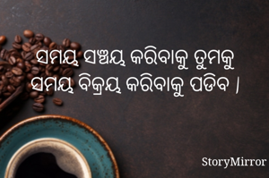 ସମୟ ସଞ୍ଚୟ କରିବାକୁ ତୁମକୁ ସମୟ ବିକ୍ରୟ କରିବାକୁ ପଡିବ |
