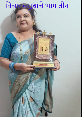 विचार वसुधाचे भाग तीन 