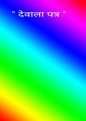 देवाला पत्र