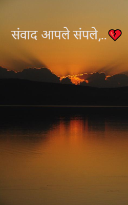 संवाद आपले संपले