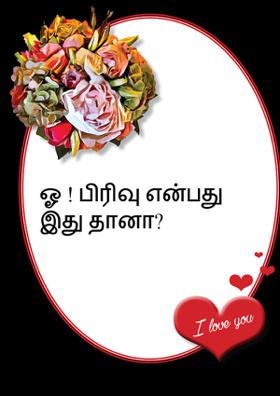 ஓ ! பிரிவு என்பது இது தானா?