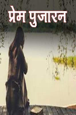 प्रेम पुजारन