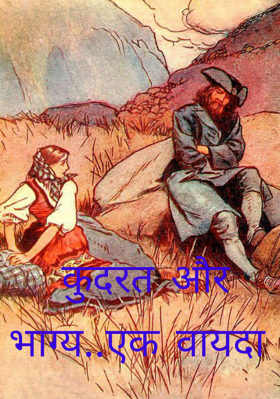 कुदरत और भाग्य..एक वायदा