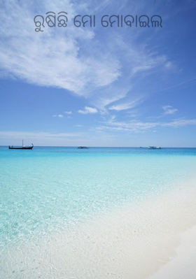 ରୁଷିଛି‌ ମୋ ମୋବାଇଲ