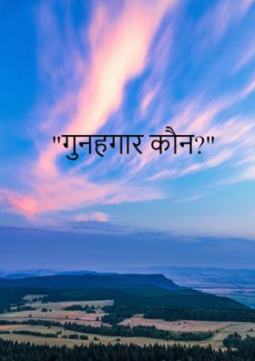 "गुनहगार कौन?"