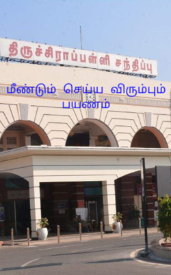 மீண்டும் செய்ய விரும்பும் பயணம்