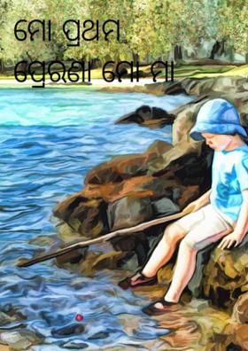 ମୋ ପ୍ରଥମ ପ୍ରେରଣା ମୋ ମା -ରୀତା