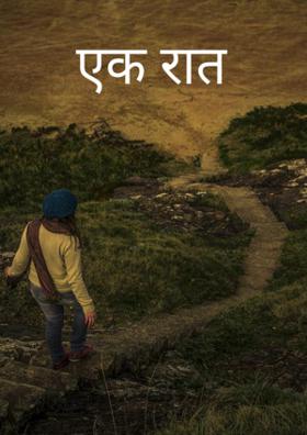 एक रात