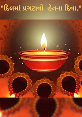 દિલમાં પ્રગટાવો હેતના દીવા