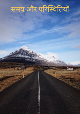 समय और परिस्थितियाँ