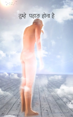 तुम्हें  पहाड़ होना है