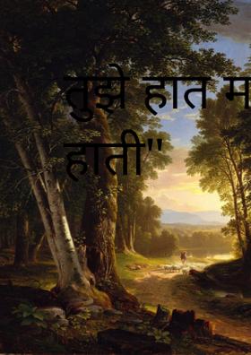 तुझे हात माझ्या हाती"