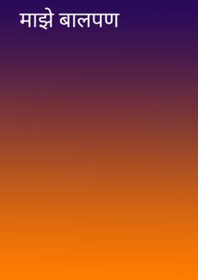 माझे बालपण