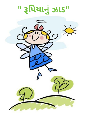 રૂપિયાનું ઝાડ