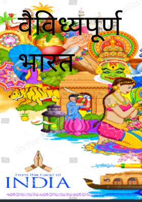 वैविध्यपूर्ण भारत