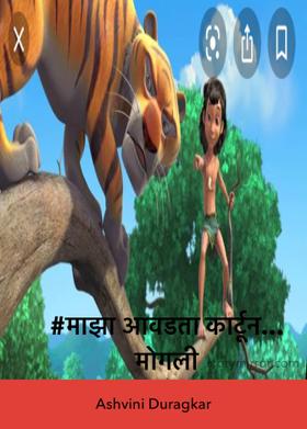 #माझा आवडता कार्टून... मोगली