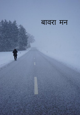 बावरा मन