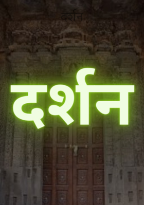 दर्शन