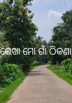 ଲେଖା ମୋ ଗାଁ ଠିକଣା