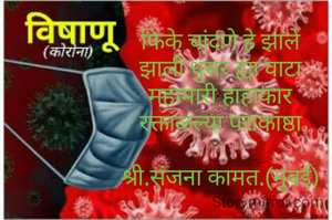 महामारी

फिके चांदणे हे झाले
झाली धुसर ह्या वाटा
महामारी हाहाकार
रक्ताळल्या पराकाष्ठा

श्री.संजना कामत.(मुंबई)
