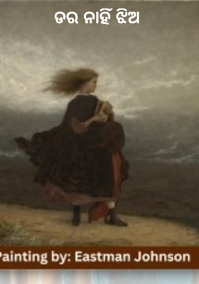 ଡର ନାହିଁ ଝିଅ