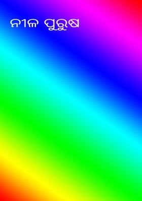 ନୀଳ ପୁରୁଷ